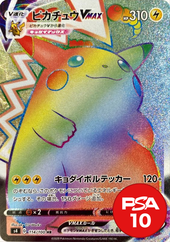 ピカチュウVMAX PSA10[S4 114/100]